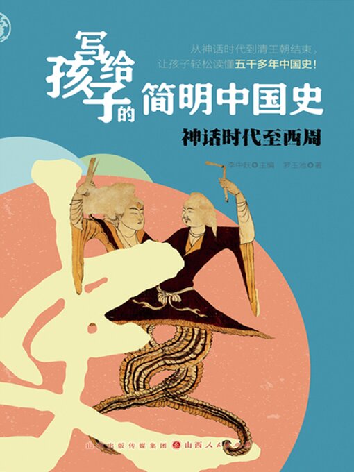 Cover image for 神话时代至西周